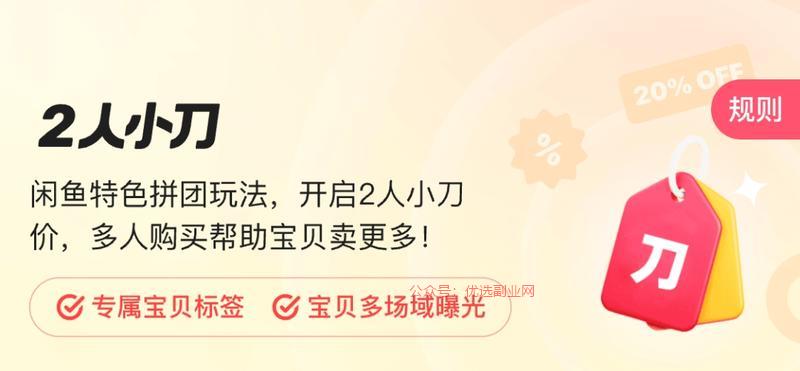 闲鱼又有新动作，“2人…#情报-搞钱情报论坛-网创交流-优选副业网